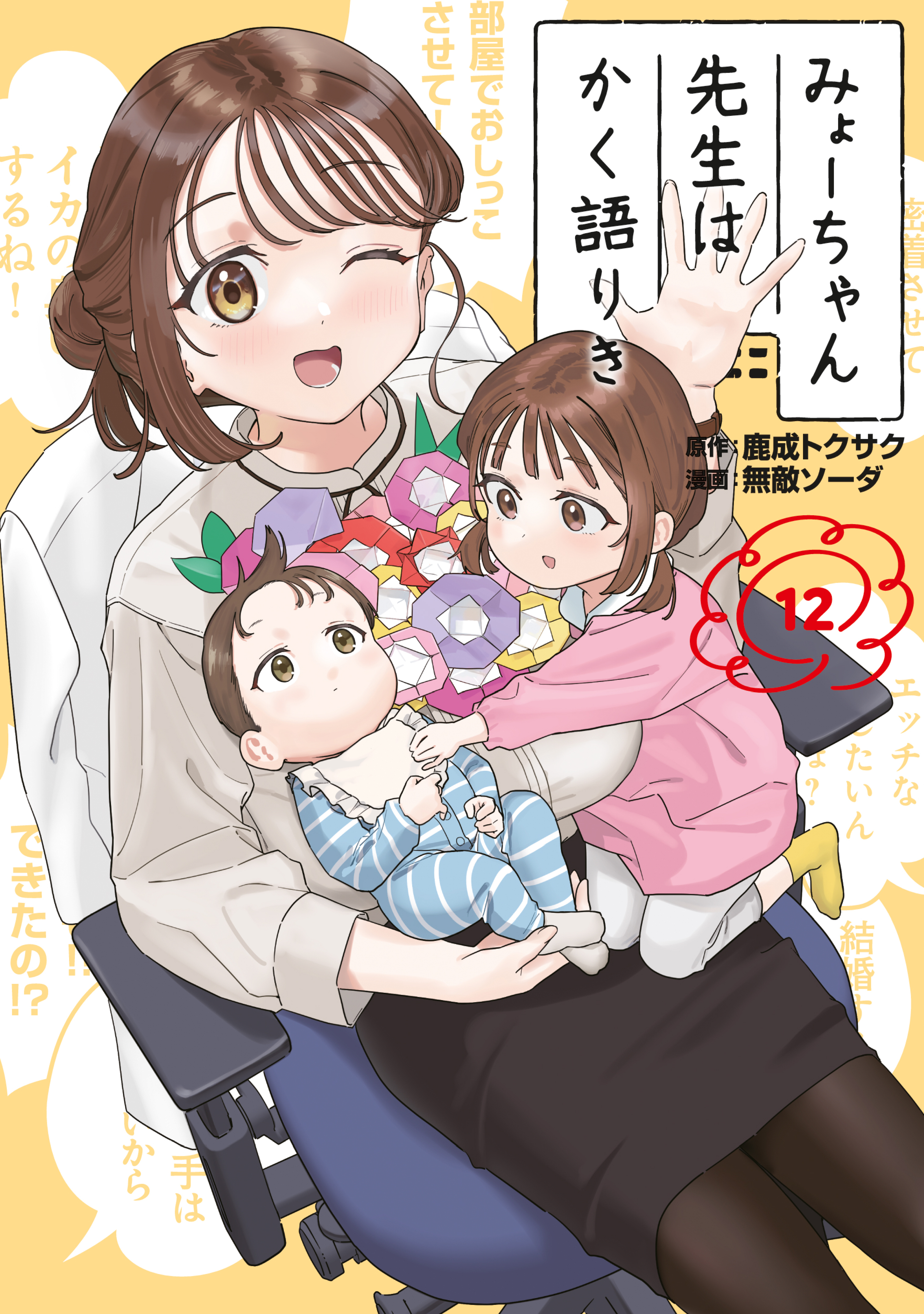 みょーちゃん先生はかく語りき