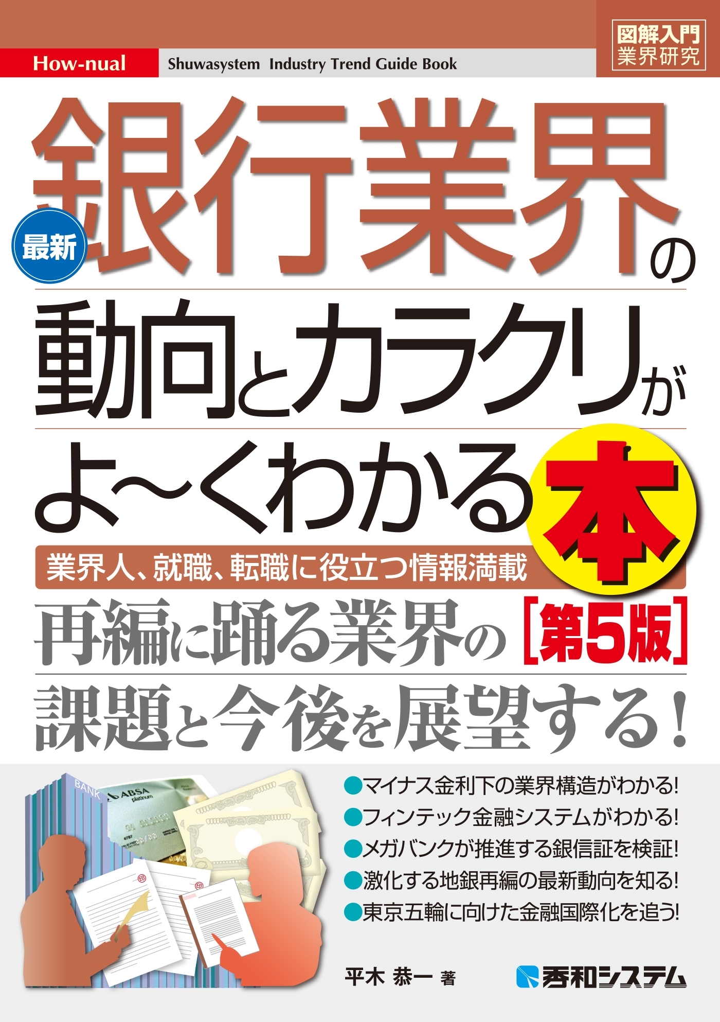 図解入門業界研究 最新銀行業界の動向とカラクリがよ～くわかる本［第5版］