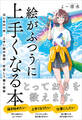 絵がふつうに上手くなる本