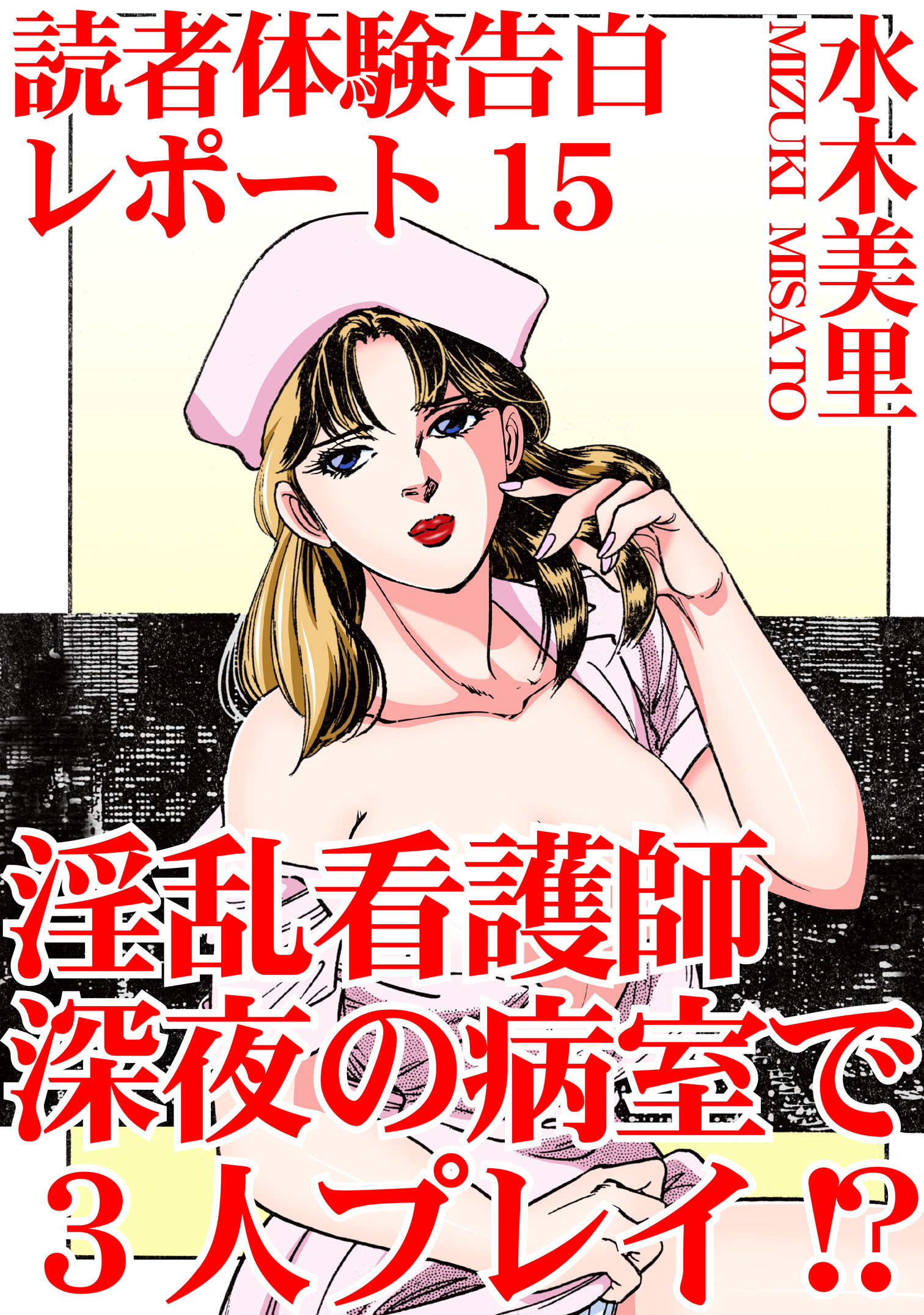 読者体験告白レポート 15　淫乱看護師　深夜の病室で3人プレイ!?