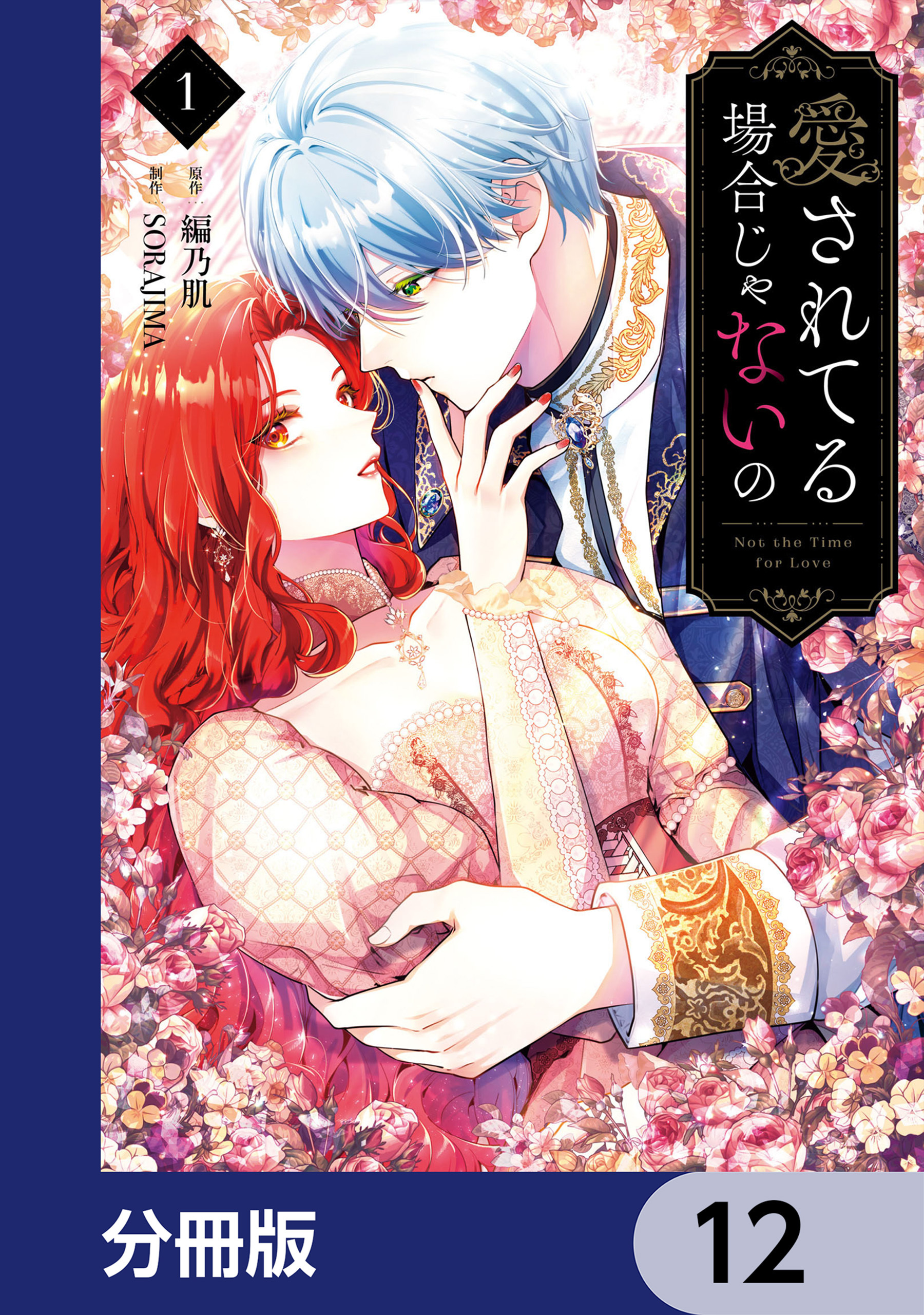 愛されてる場合じゃないの【分冊版】　12