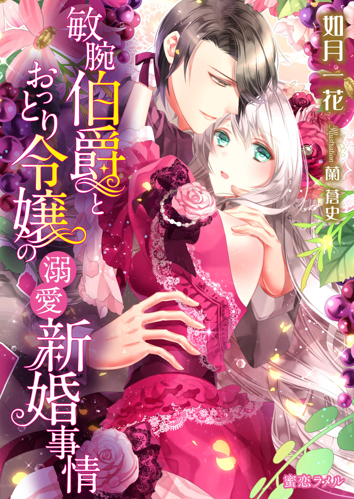 敏腕伯爵とおっとり令嬢の溺愛新婚事情