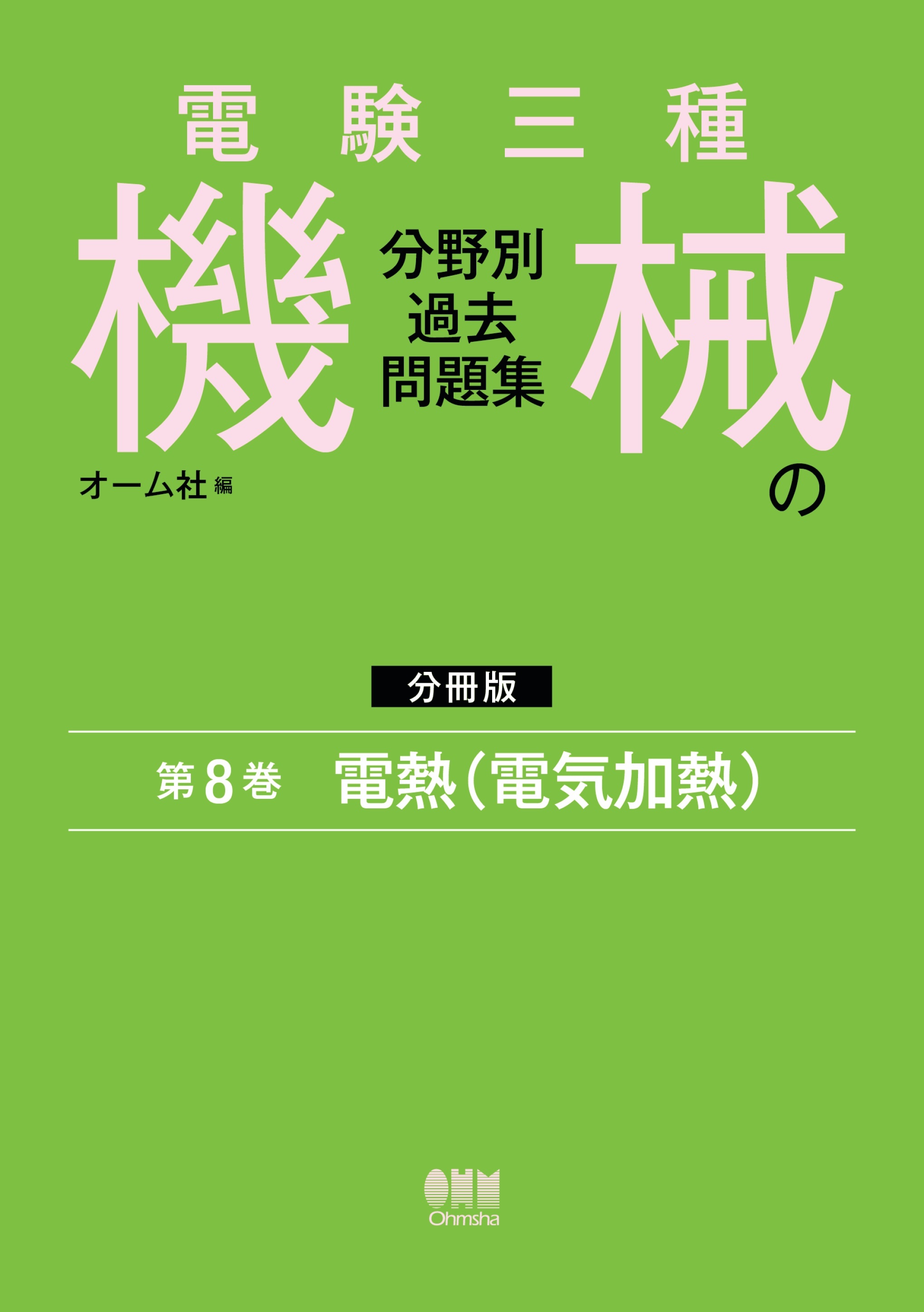 電験三種　機械の分野別過去問題集【分冊版】　第8巻：電熱（電気加熱）