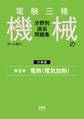 電験三種 機械の分野別過去問題集【分冊版】 第8巻:電熱(電気加熱)