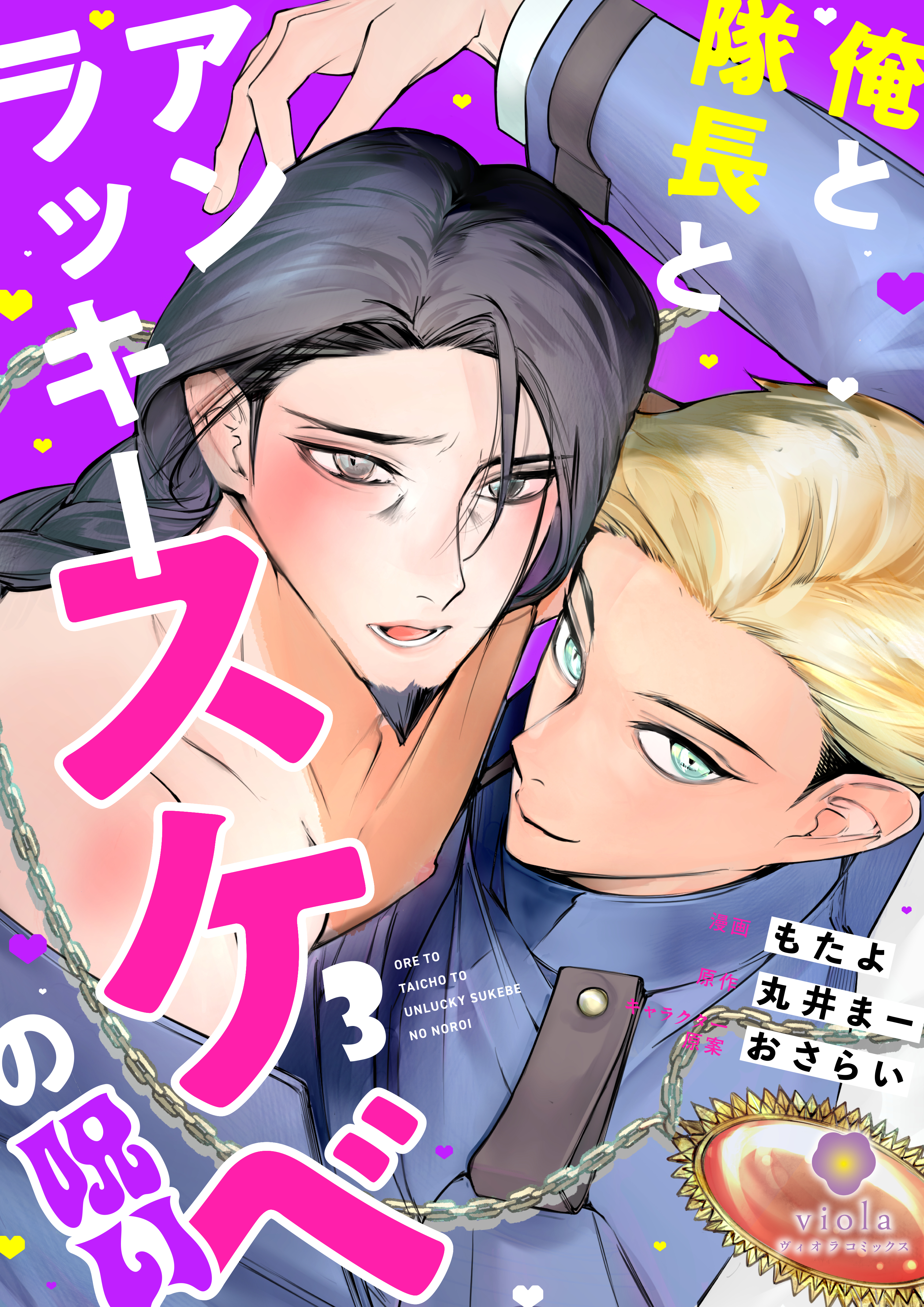 俺と隊長とアンラッキースケベの呪い【第3話】