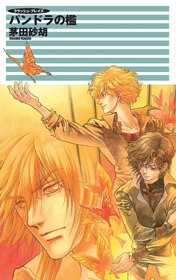 クラッシュ・ブレイズ - パンドラの檻