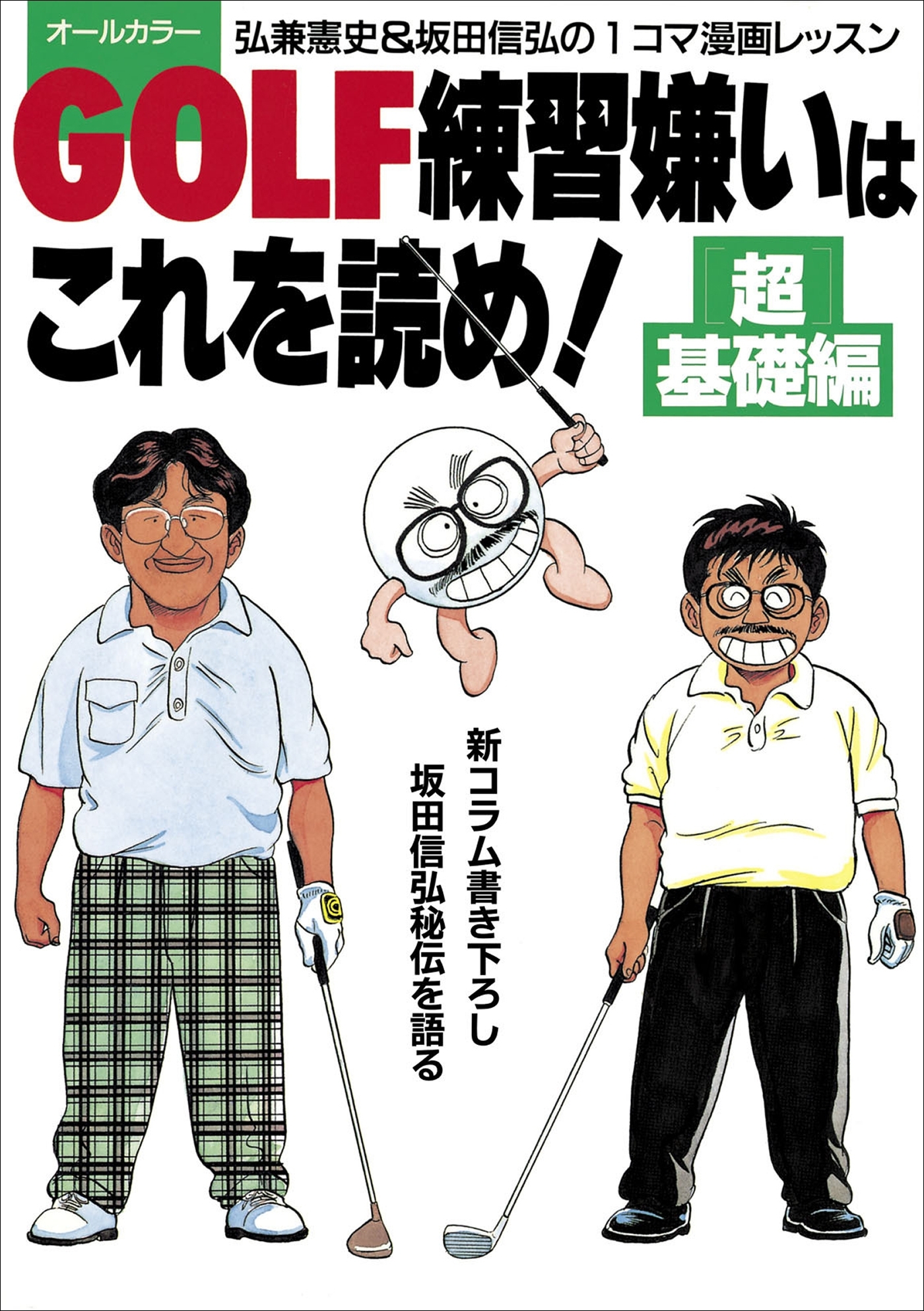 GOLF練習嫌いはこれを読め