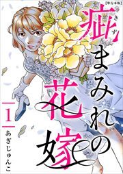 疵まみれの花嫁　単行本版1