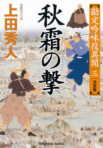 秋霜（しゅうそう）の撃　決定版～勘定吟味役異聞（三）～