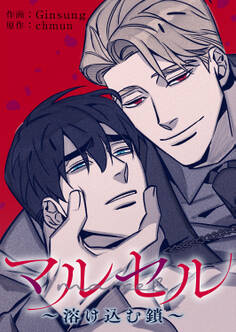 マルセル~溶け込む鎖~26