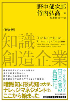 知識創造企業(新装版)