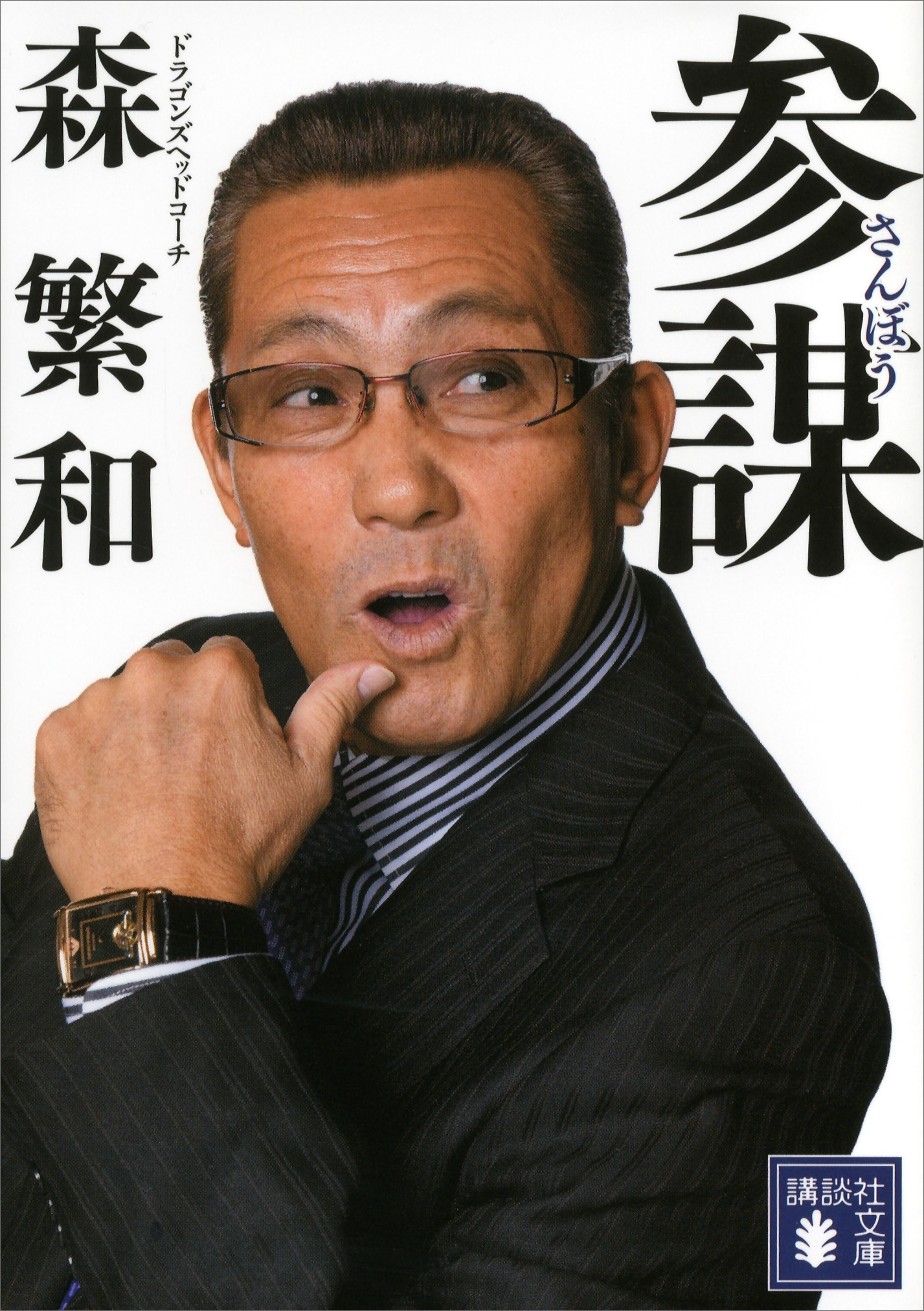参謀