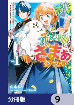 万能薬師はざまぁを企てない ~辺境の地で新薬作りに励んでいるので、あなたたちを相手にする暇などありません!~【分冊版】