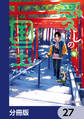 愛しの国玉【分冊版】 27