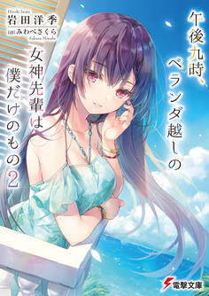 午後九時、ベランダ越しの女神先輩は僕だけのもの