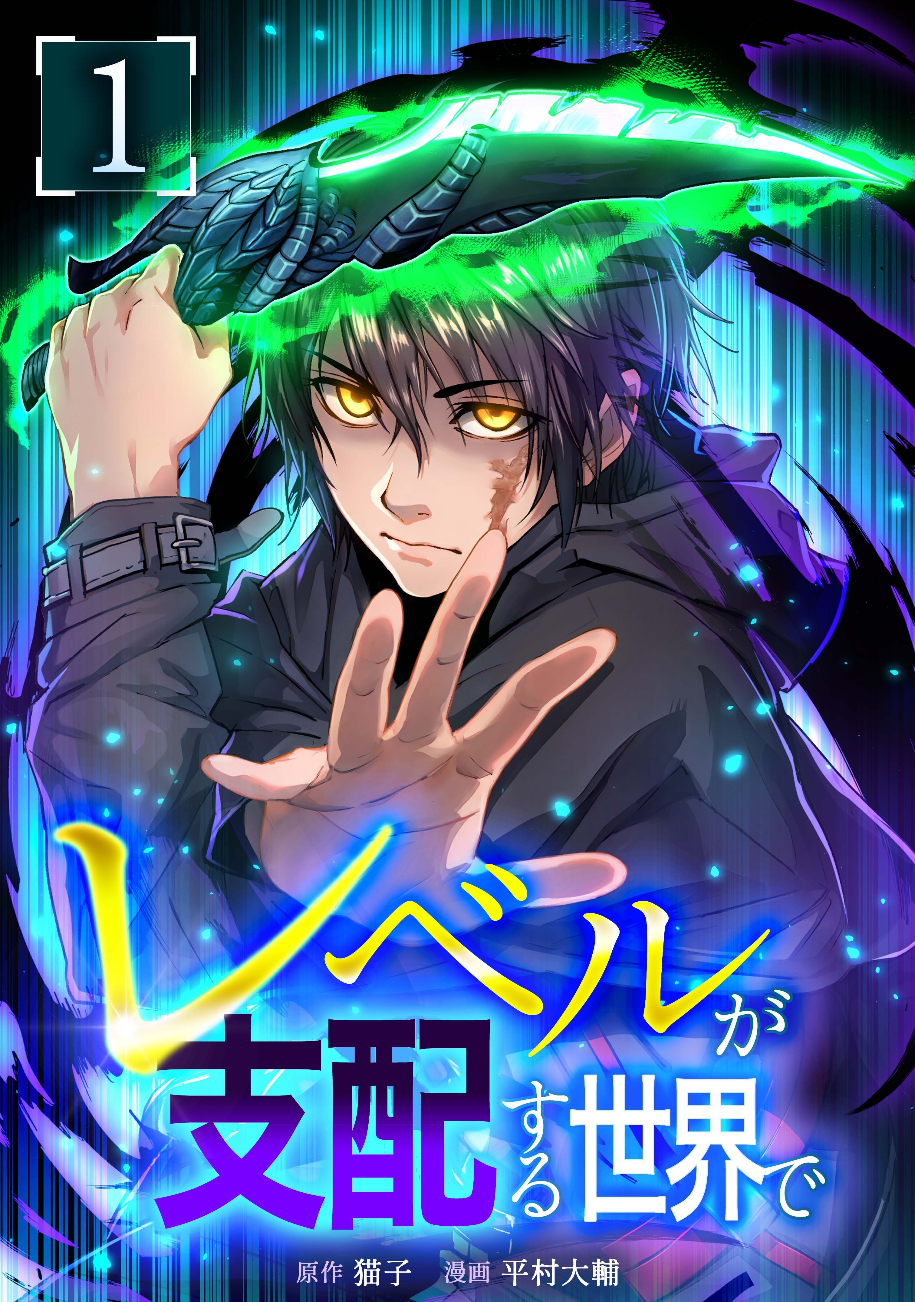 レベルが支配する世界で【単行本版】 1巻