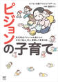ピジョンの子育て 育児用品ブランドの社員たちが本気で悩み、考え、奮闘した育児の話