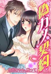 偽カノ契約〜お兄ちゃん、触って〜(1)