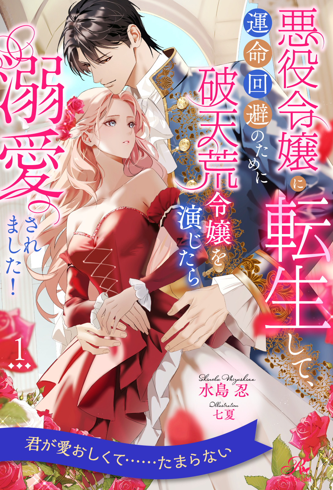 悪役令嬢に転生して、運命回避のために破天荒令嬢を演じたら溺愛されました！【１】