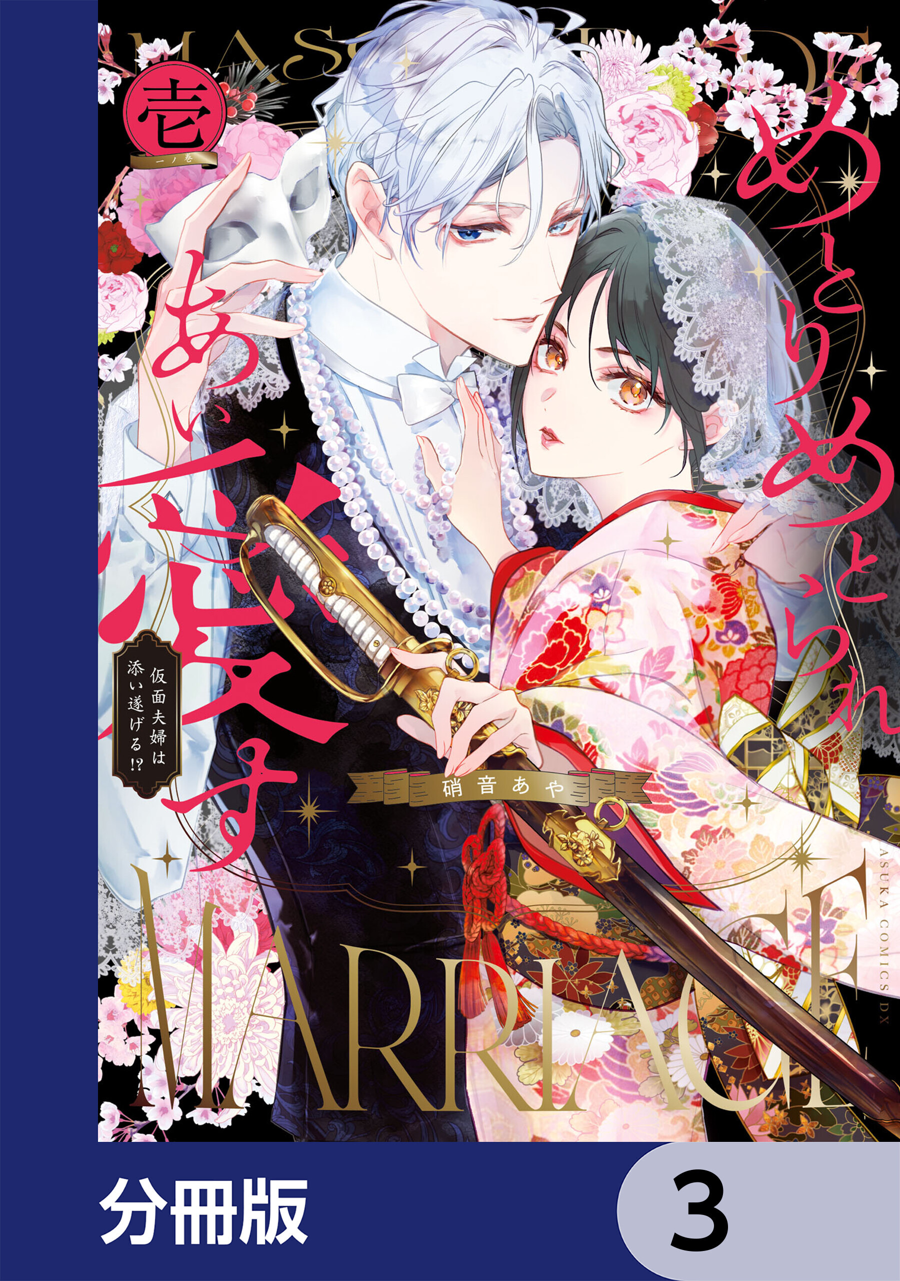 めとりめとられあい愛す　仮面夫婦は添い遂げる!?【分冊版】　3