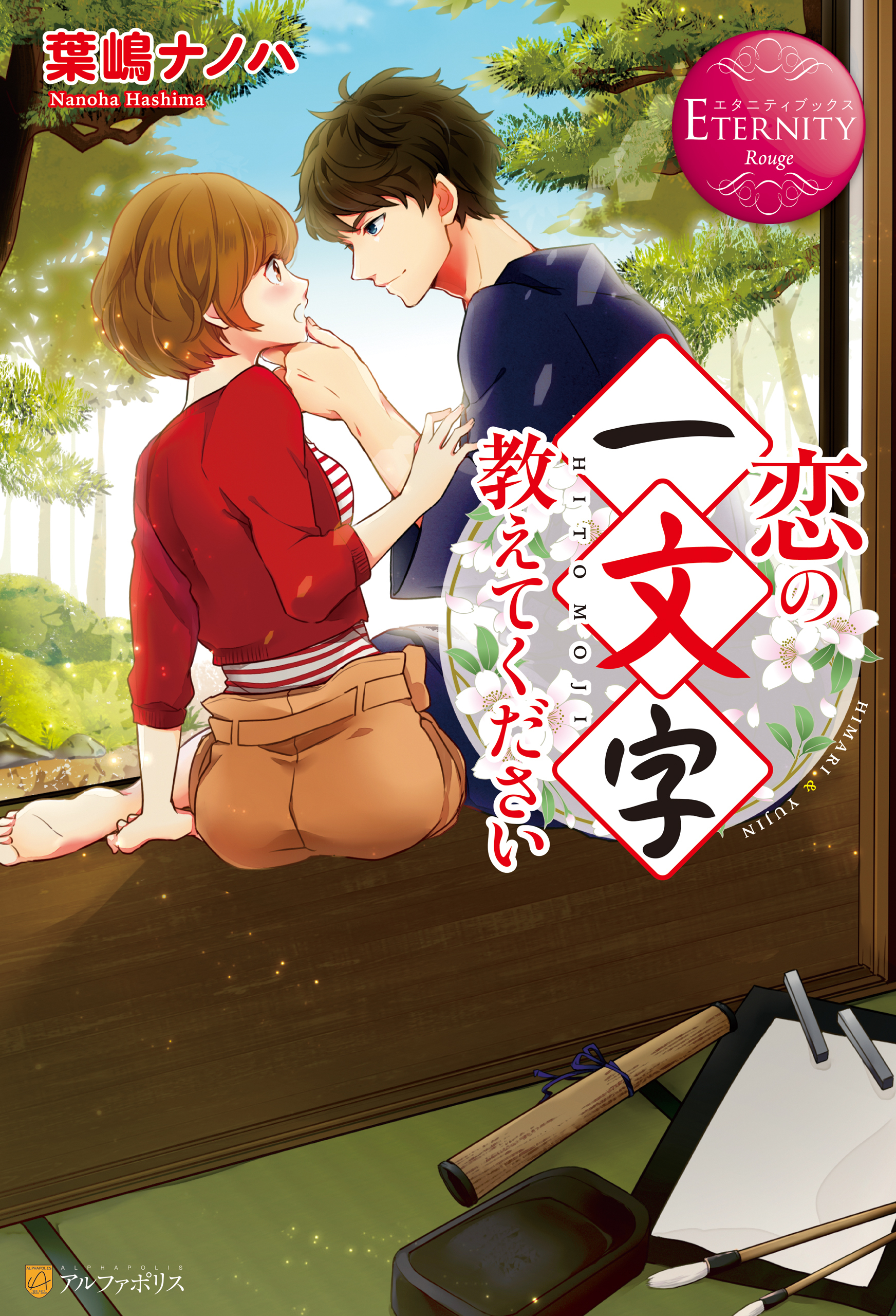 恋の一文字教えてください