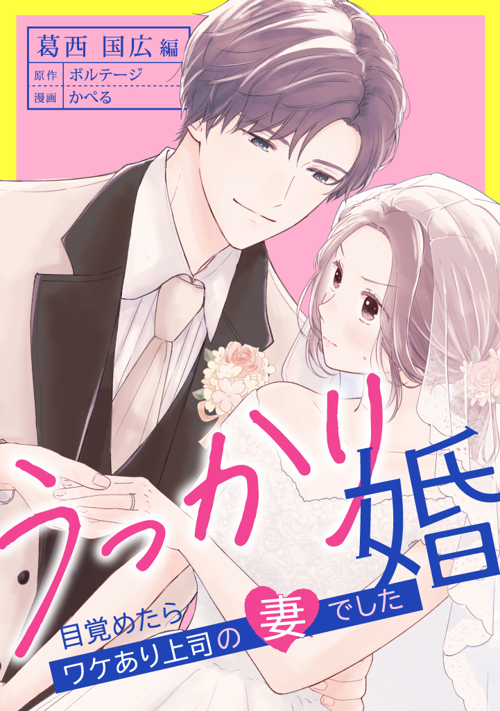 【期間限定　無料お試し版　閲覧期限2026年8月23日】うっかり婚～目覚めたら、ワケあり上司の妻でした 葛西 国広編～（２）