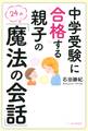 中学受験に合格する親子の「魔法の会話」