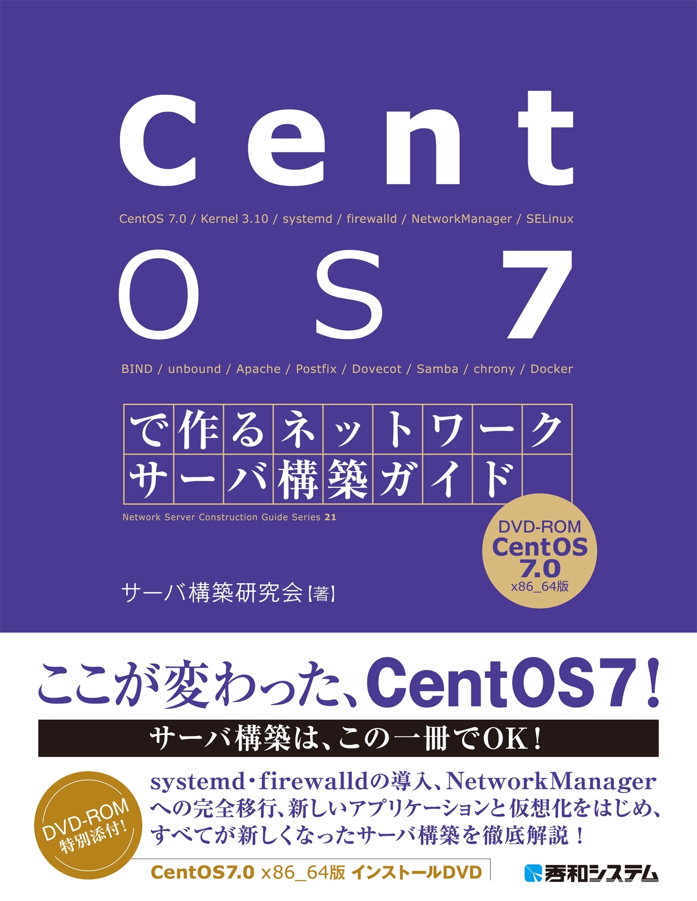 CentOS 7で作る ネットワークサーバ構築ガイド