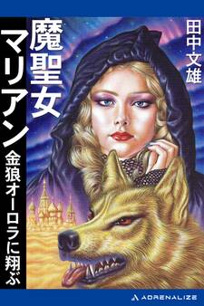 魔聖女マリアン 金狼オーロラに翔ぶ