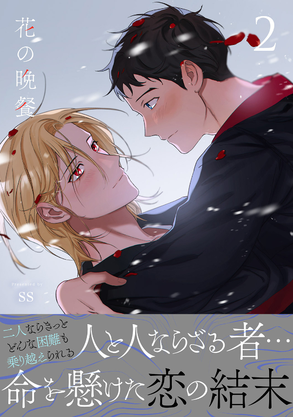 花の晩餐【電子単行本版／限定特典付き】