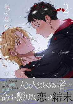 花の晩餐【電子単行本版/限定特典付き】