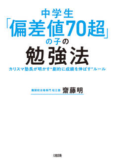 中学生「偏差値70超」の子の勉強法(大和出版)