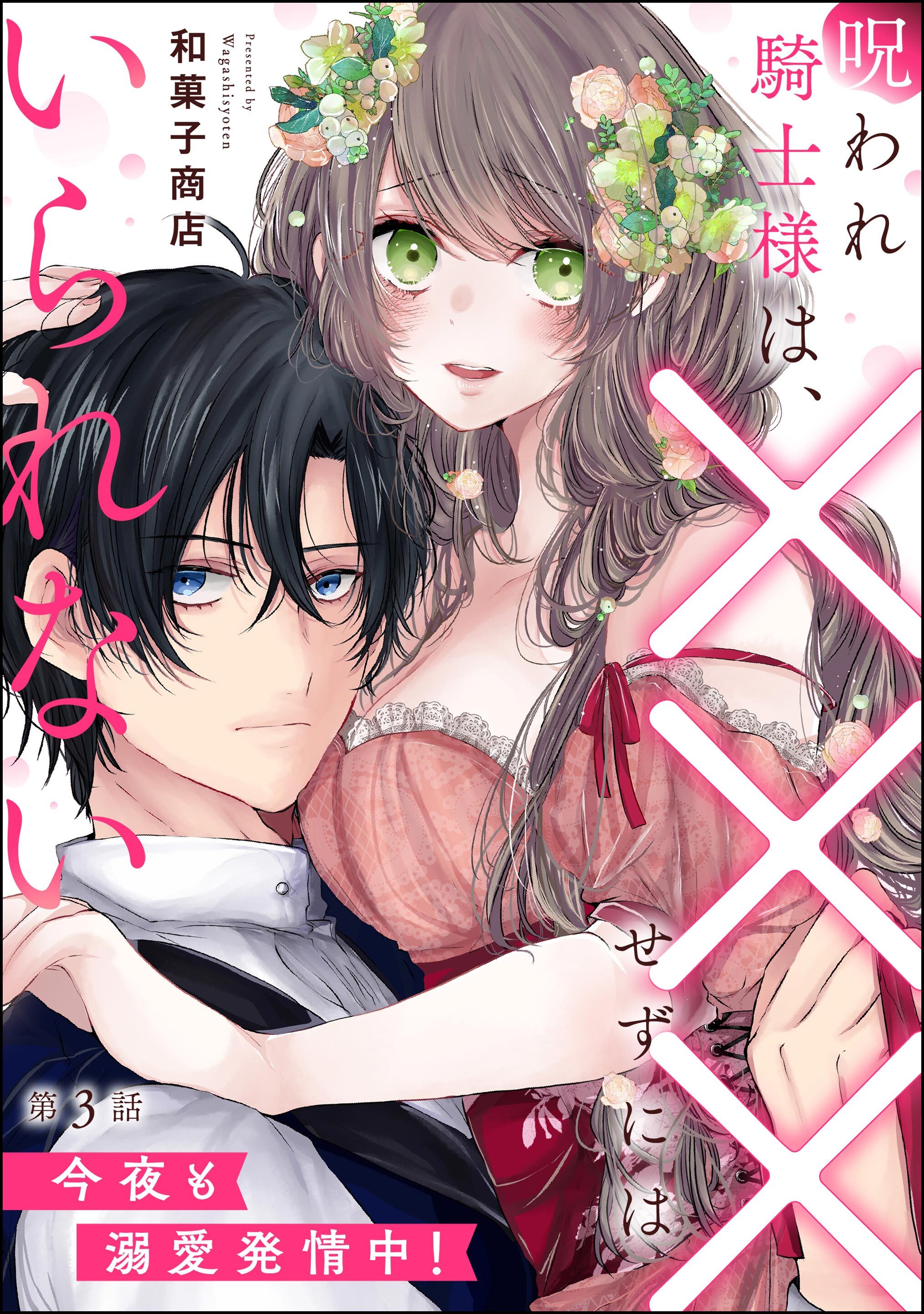 呪われ騎士様は、×××せずにはいられない 今夜も溺愛発情中！（分冊版）　【第3話】