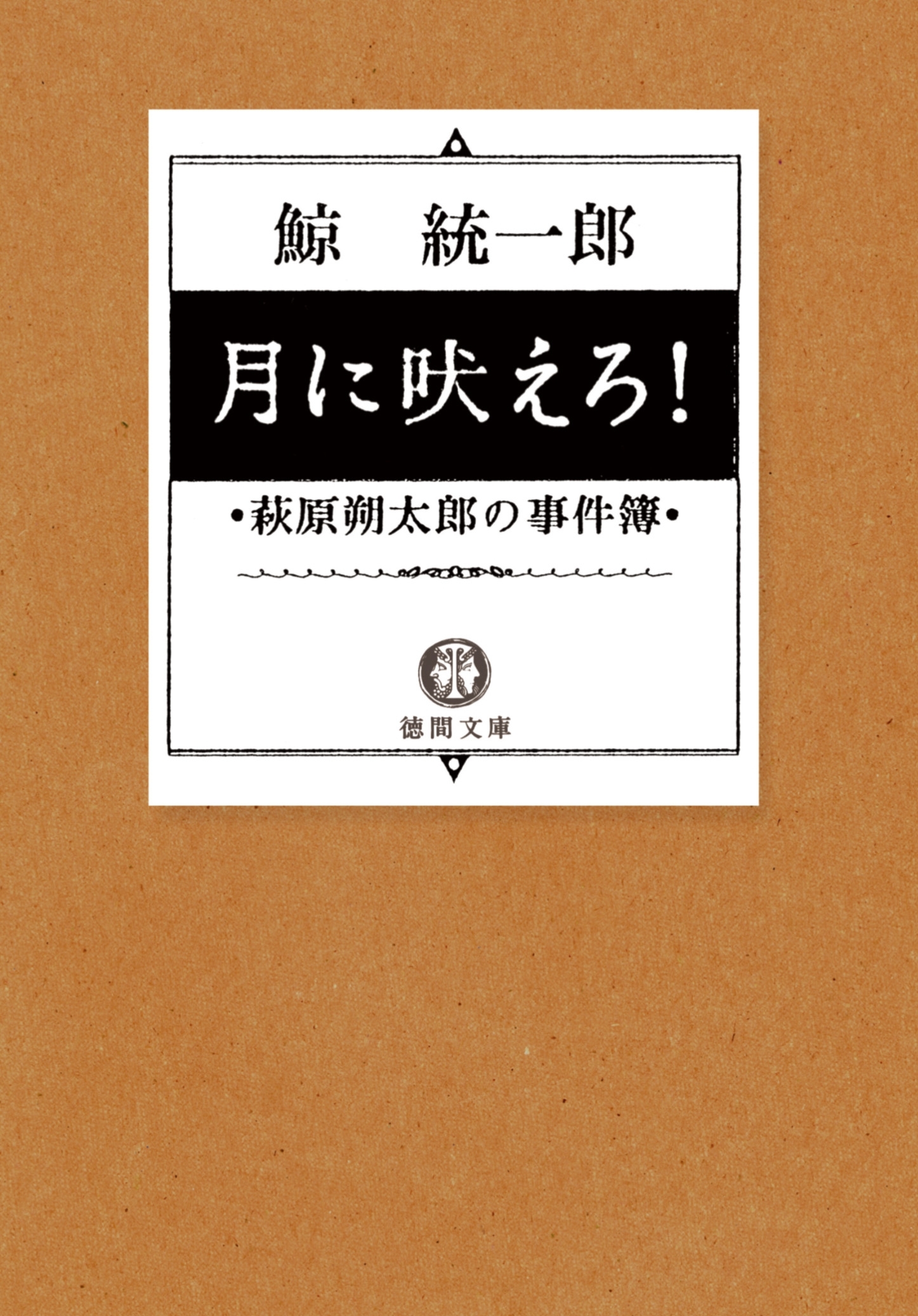 月に吠えろ！　萩原朔太郎の事件簿