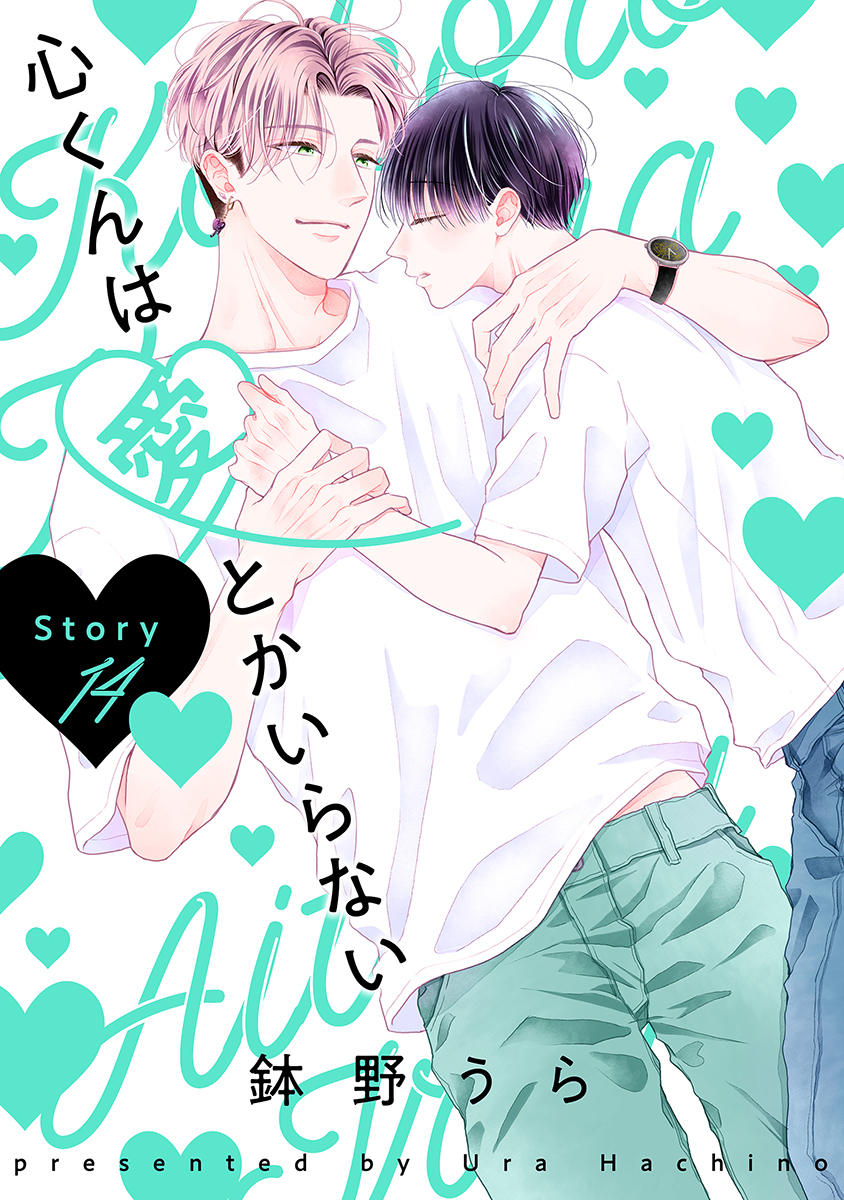心くんは愛とかいらない［ばら売り］Story14