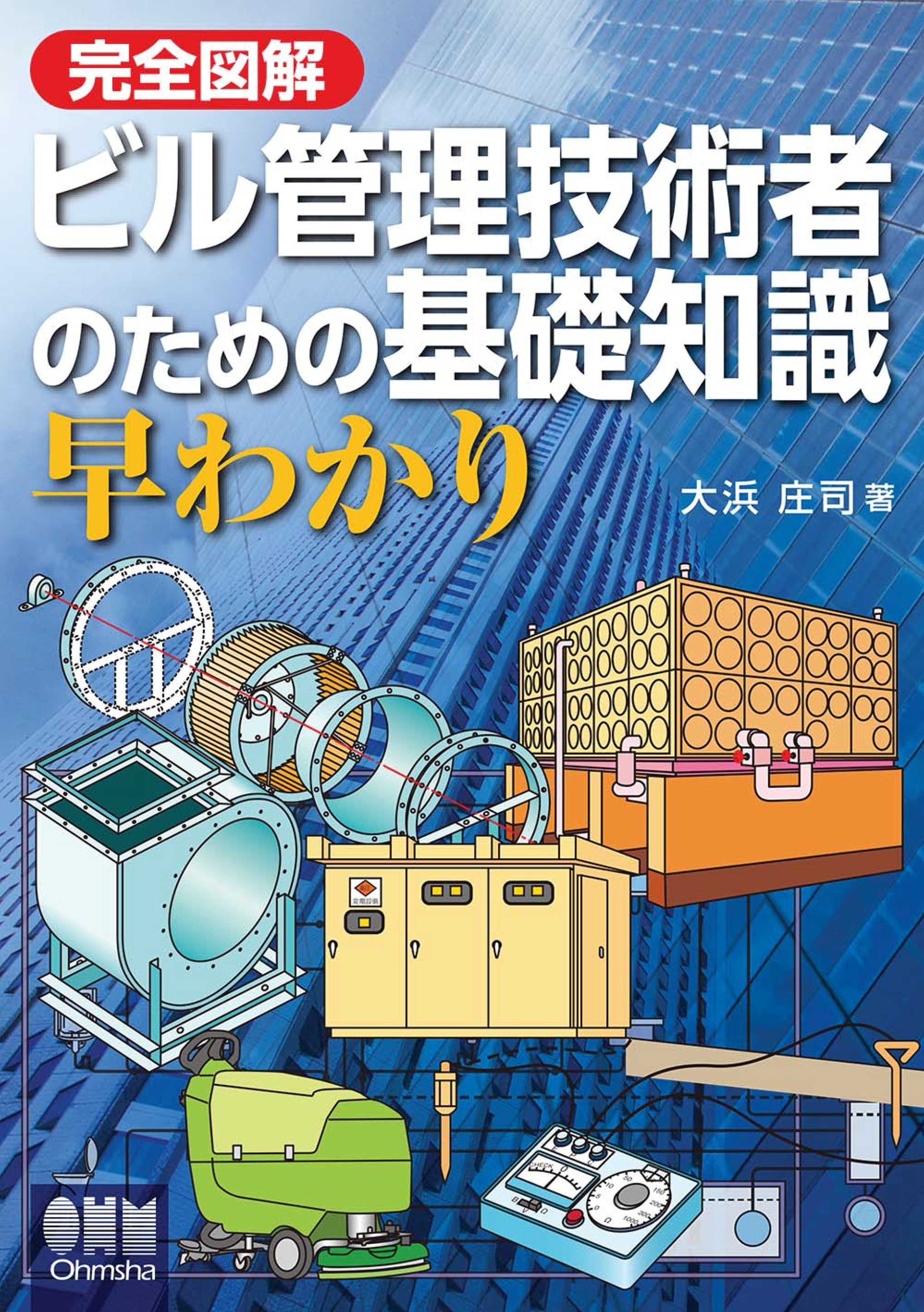 完全図解　ビル管理技術者のための基礎知識　早わかり