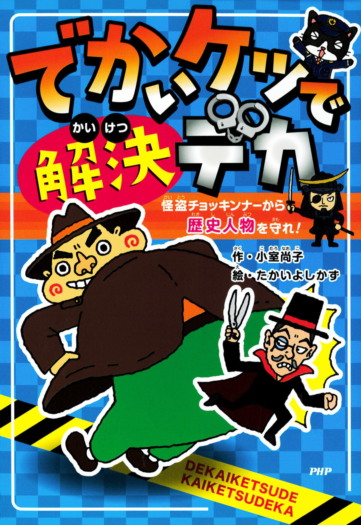 でかいケツで解決デカ 怪盗チョッキンナーから歴史人物を守れ！