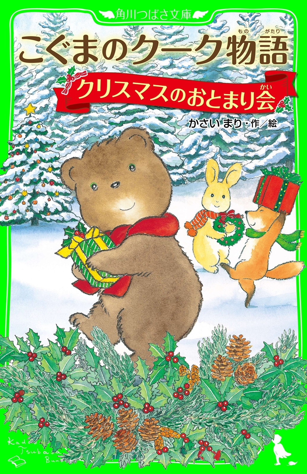 こぐまのクーク物語　クリスマスのおとまり会
