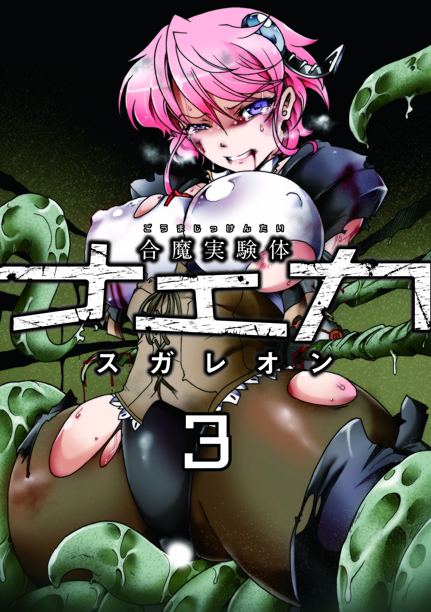 合魔実験体ナエカ 3話