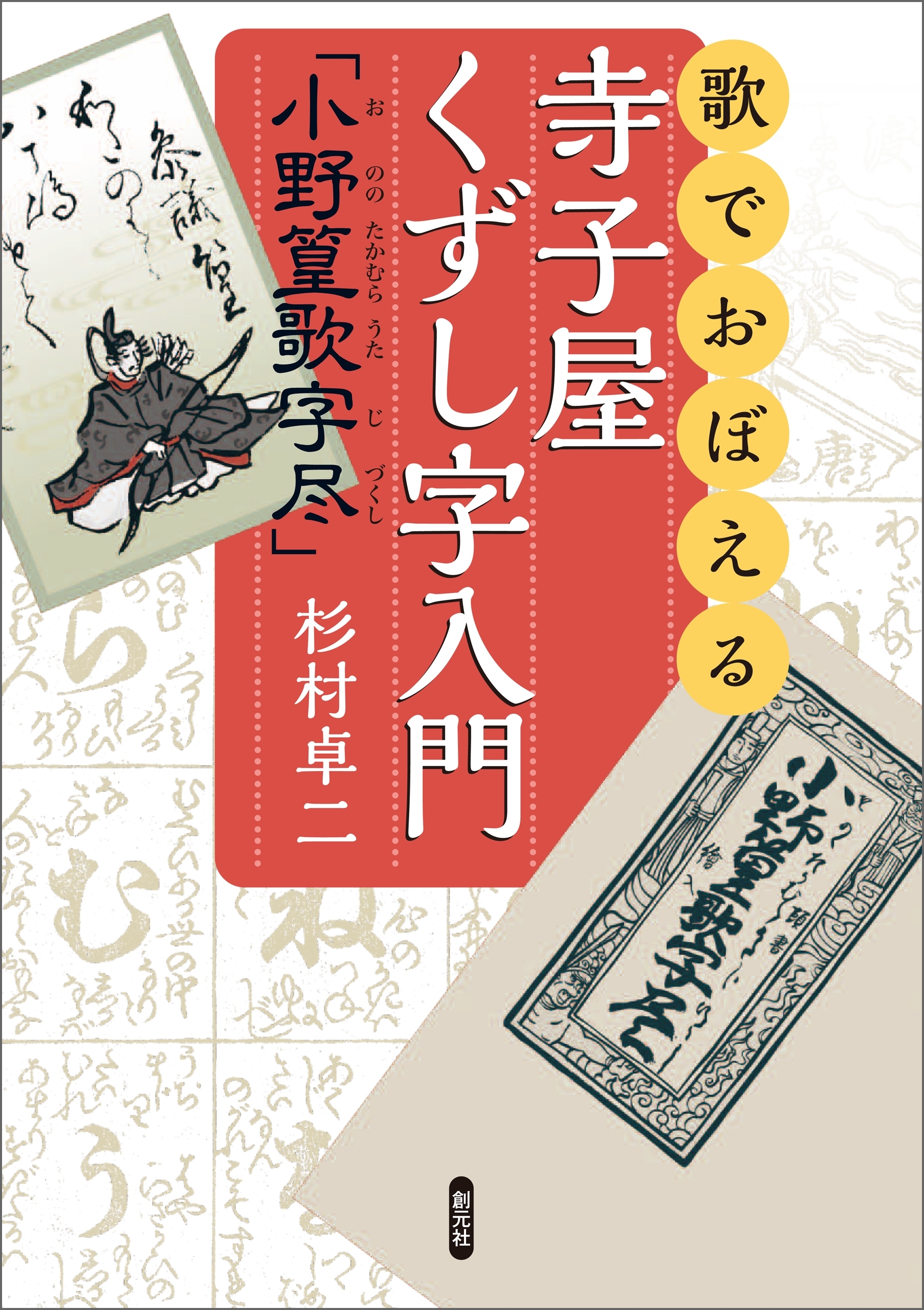 歌でおぼえる寺子屋くずし字入門「小野篁歌字尽」