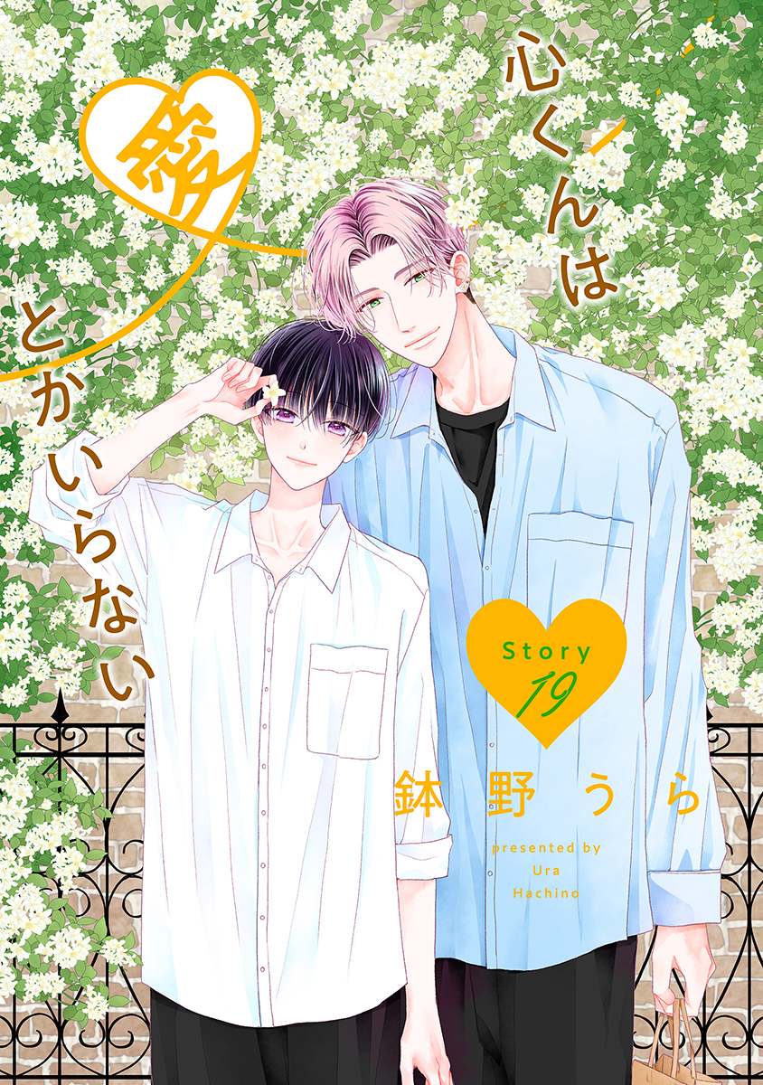 心くんは愛とかいらない［ばら売り］