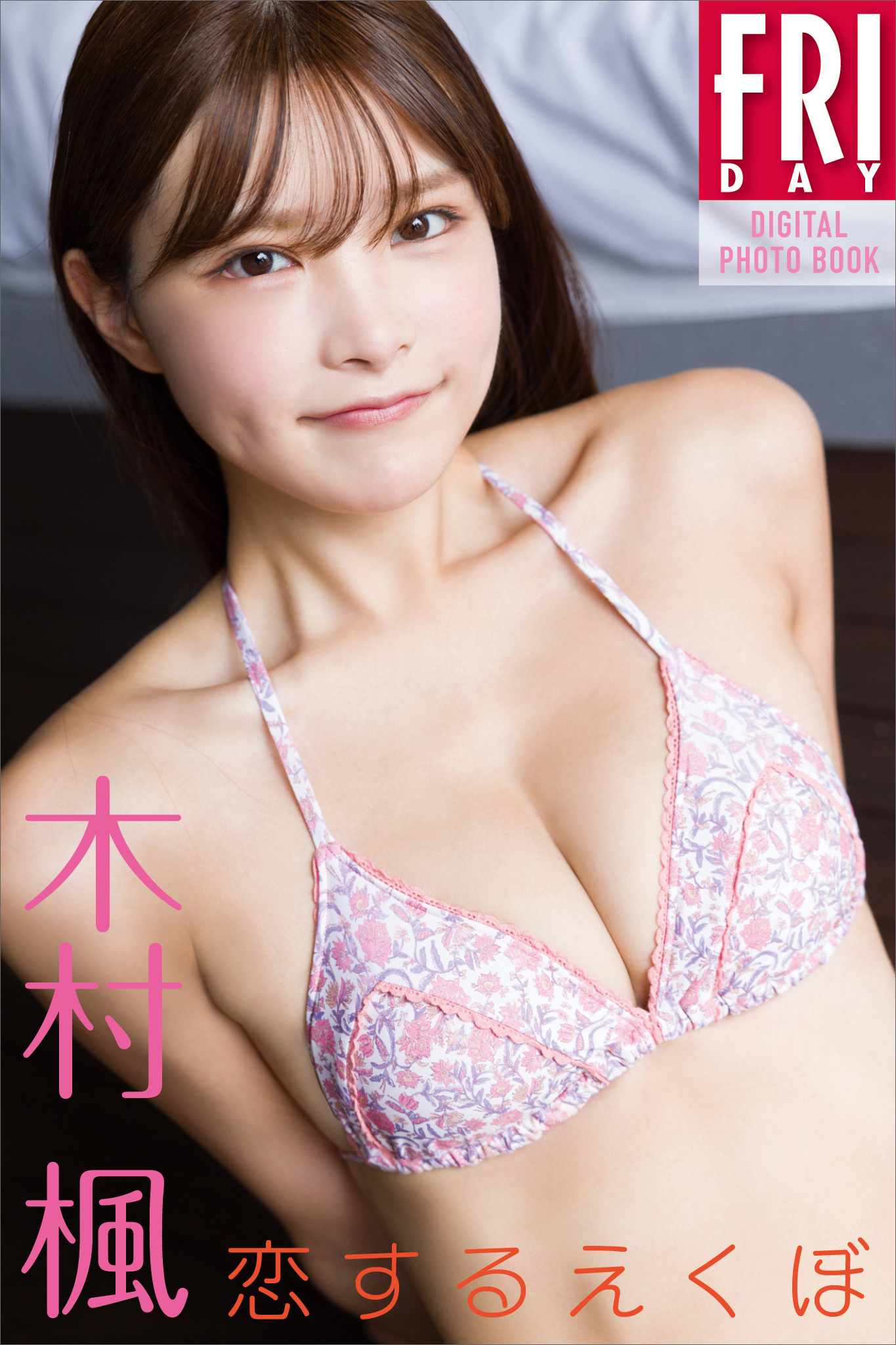 木村楓　恋するえくぼ　ＦＲＩＤＡＹデジタル写真集