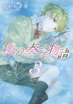 僕らの奏でる物語(3)【電子限定おまけ付き】