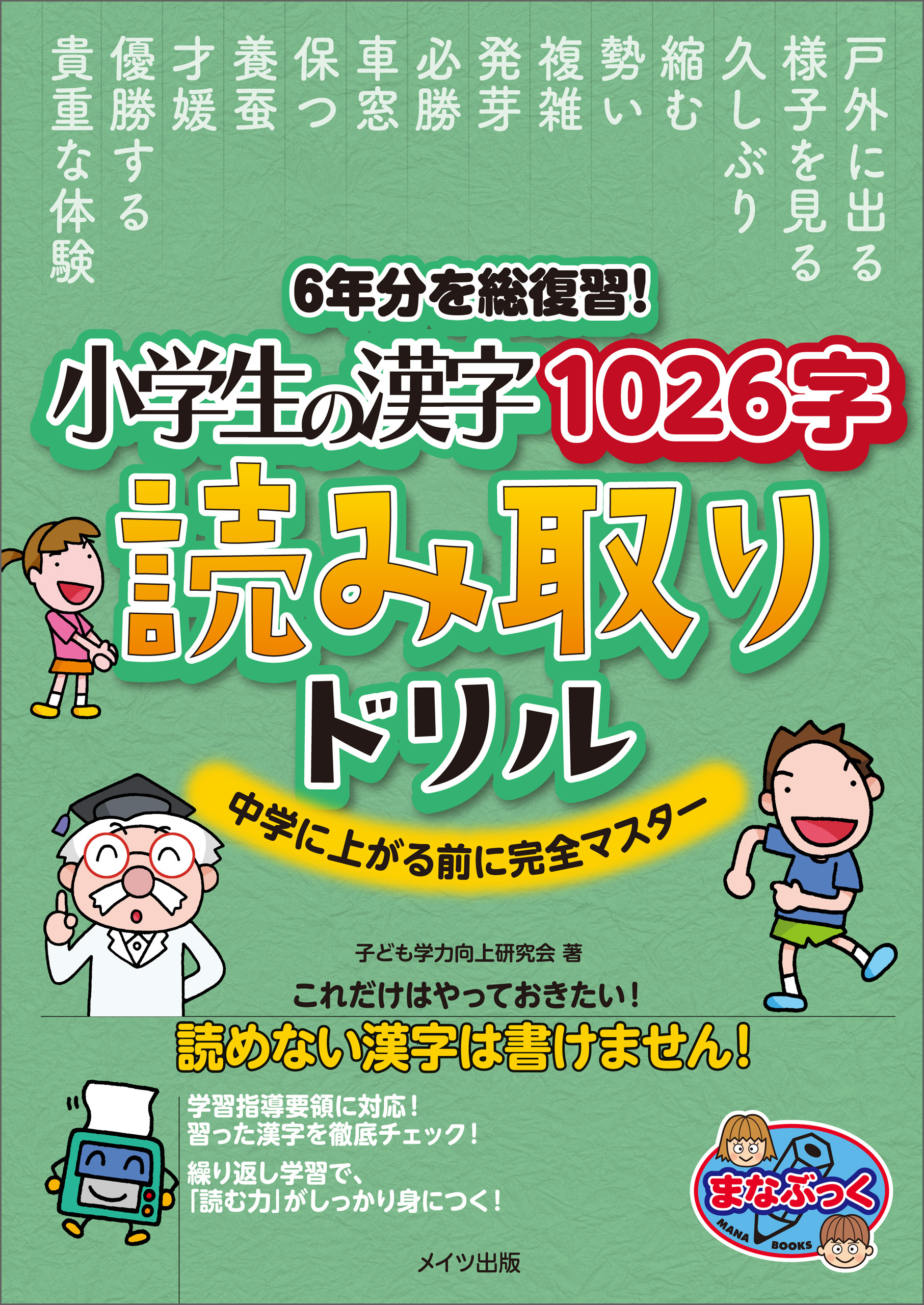6年分を総復習！　小学生の漢字1026字　読み取りドリル　中学に上がる前に完全マスター