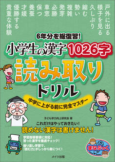 6年分を総復習! 小学生の漢字1026字 読み取りドリル 中学に上がる前に完全マスター