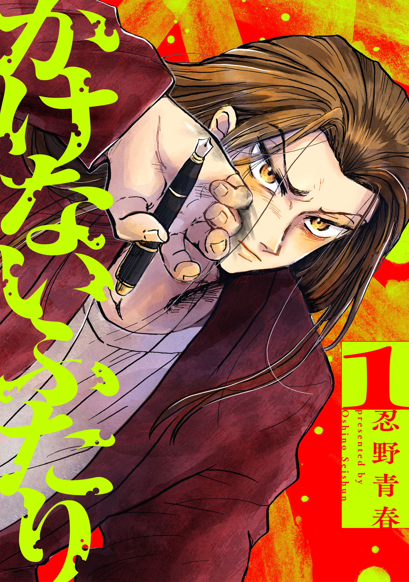 【期間限定　無料お試し版　閲覧期限2026年4月17日】かけないふたり（１）【電子単行本特典付】