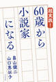 超実践! 60歳から小説家になる