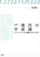 入門 現代の宇宙論 インフレーションから暗黒エネルギーまで