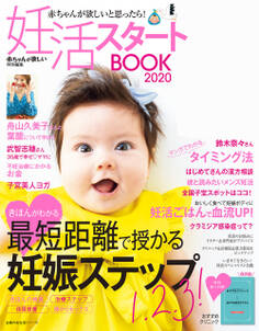 妊活スタートBOOK2020
