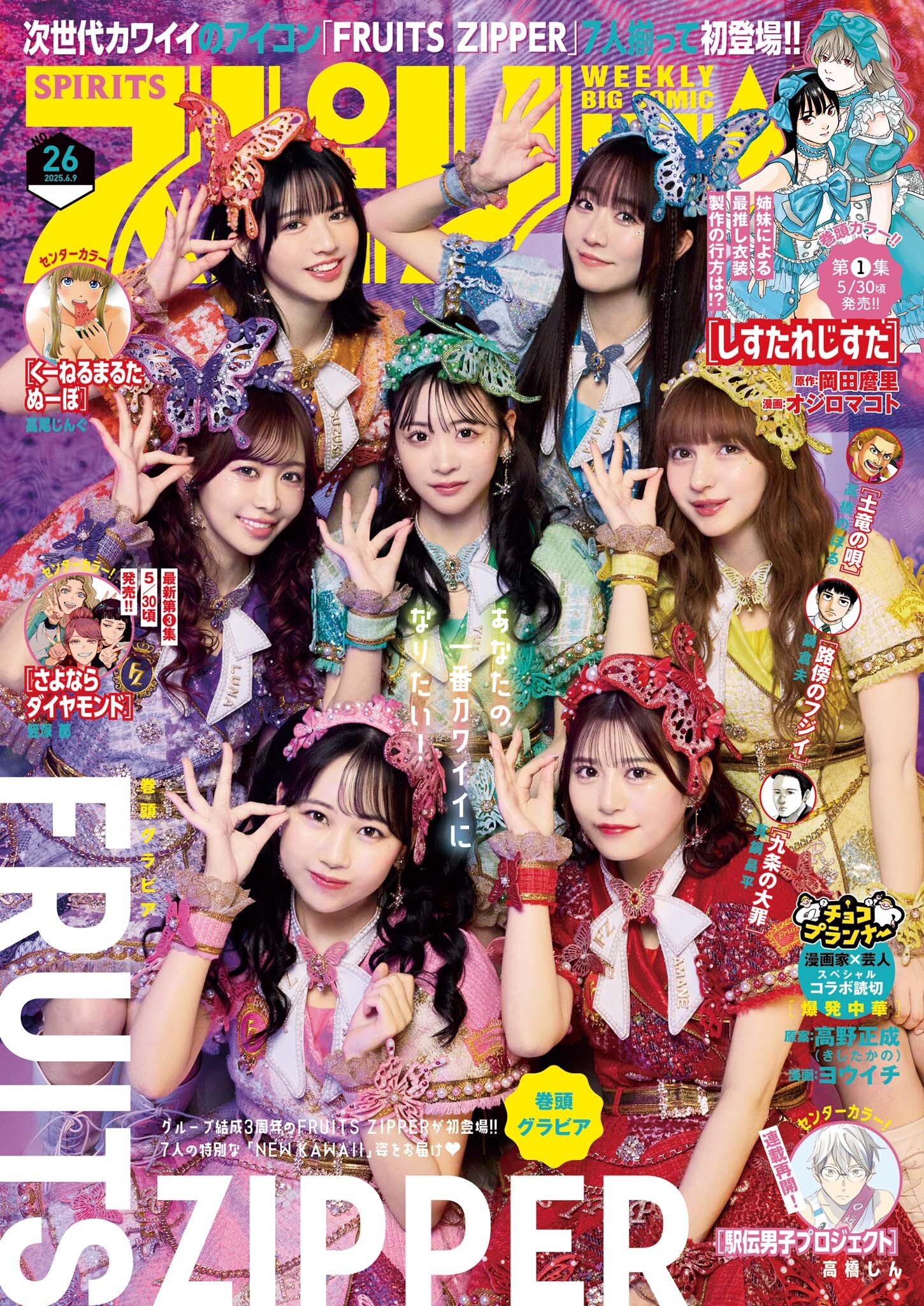 週刊ビッグコミックスピリッツ　2025年26号【デジタル版限定グラビア増量「FRUITS ZIPPER」】（2025年5月26日発売号）